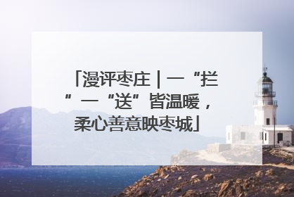 漫评枣庄｜一“拦”一“送”皆温暖，柔心善意映枣城