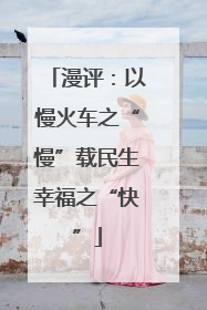 漫评：以慢火车之“慢”载民生幸福之“快”