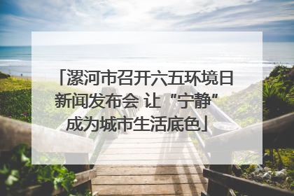 漯河市召开六五环境日新闻发布会 让“宁静”成为城市生活底色