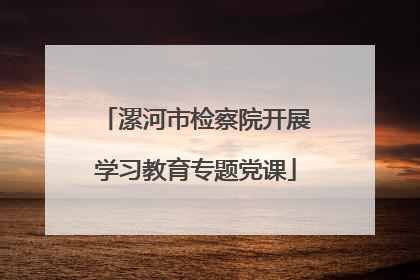 漯河市检察院开展学习教育专题党课