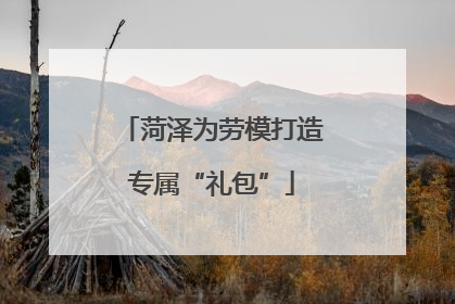菏泽为劳模打造专属“礼包”