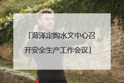 菏泽定陶水文中心召开安全生产工作会议