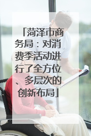 菏泽市商务局：对消费季活动进行了全方位、多层次的创新布局