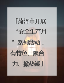 菏泽市开展“安全生产月”系列活动，有特色、聚合力、掀热潮