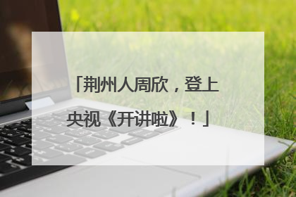 荆州人周欣，登上央视《开讲啦》！
