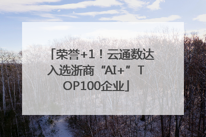 荣誉+1！云通数达入选浙商“AI+”TOP100企业