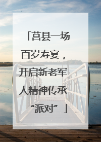 莒县一场百岁寿宴，开启新老军人精神传承“派对”