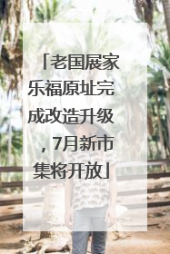 老国展家乐福原址完成改造升级，7月新市集将开放
