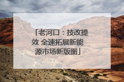 老河口：技改提效 全速拓展新能源市场新版图