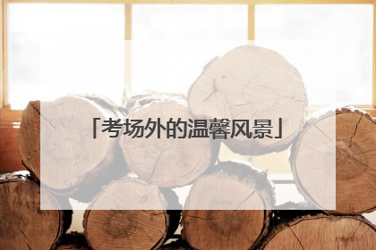 考场外的温馨风景