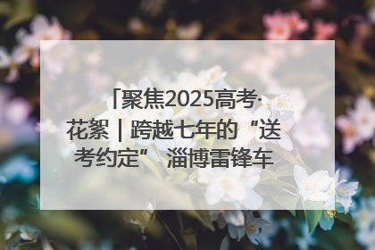 聚焦2025高考·花絮｜跨越七年的“送考约定” 淄博雷锋车队温暖两代人