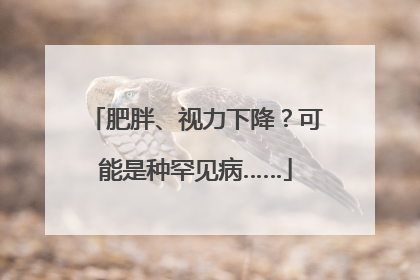 肥胖、视力下降？可能是种罕见病……