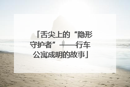 舌尖上的“隐形守护者”——行车公寓成明的故事