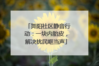 舞阳社区静音行动：一块内胎皮，解决扰民哐当声