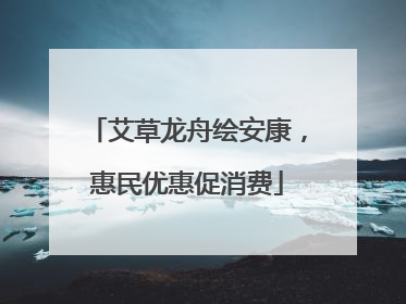艾草龙舟绘安康，惠民优惠促消费