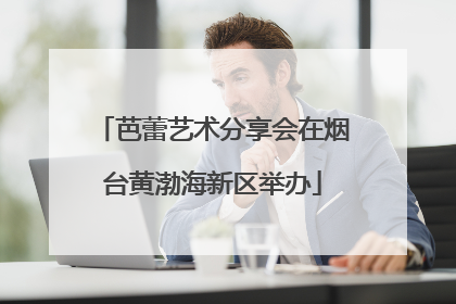 芭蕾艺术分享会在烟台黄渤海新区举办