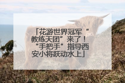 花游世界冠军“教练天团”来了！“手把手”指导西安小将跃动水上