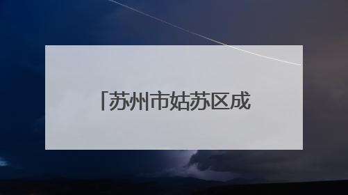 苏州市姑苏区成立未成年人保护法律援助工作站