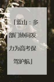 蓝山：多部门协同发力为高考保驾护航