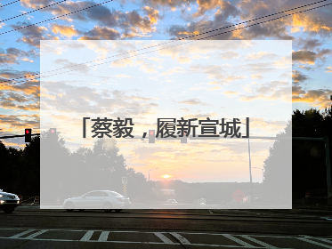 蔡毅，履新宣城
