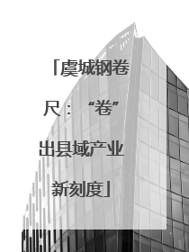 虞城钢卷尺：“卷”出县域产业新刻度