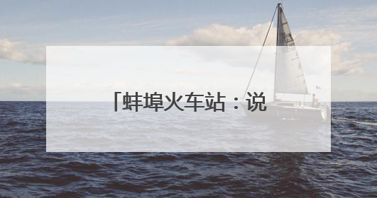 蚌埠火车站：说安全、见行动，共绘安全好风景