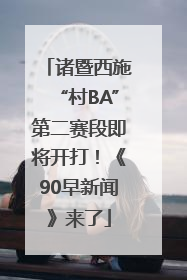 诸暨西施“村BA”第二赛段即将开打！《90早新闻》来了