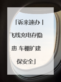 诉来速办丨飞线充电存隐患 车棚扩建保安全