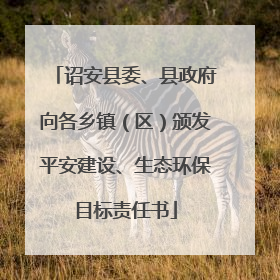 诏安县委、县政府向各乡镇（区）颁发平安建设、生态环保目标责任书