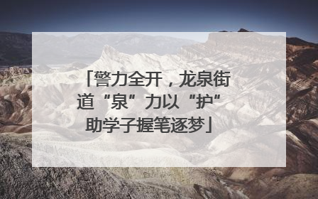 警力全开，龙泉街道“泉”力以“护”助学子握笔逐梦