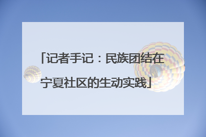 记者手记：民族团结在宁夏社区的生动实践