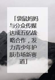 袋鼠妈妈与分众传媒达成五亿战略合作，发力青少年护肤市场新赛道