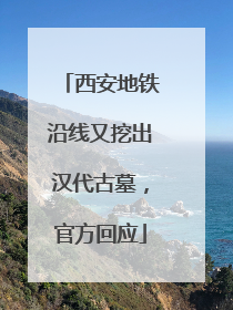 西安地铁沿线又挖出汉代古墓，官方回应