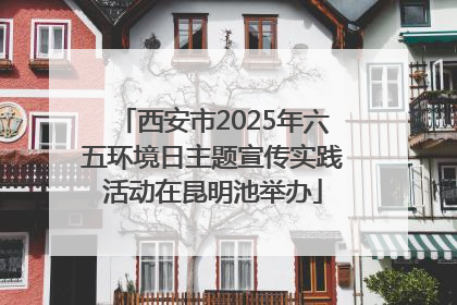 西安市2025年六五环境日主题宣传实践活动在昆明池举办