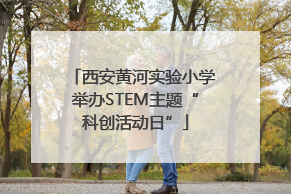 西安黄河实验小学举办STEM主题“科创活动日”