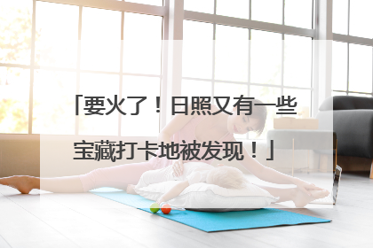 要火了！日照又有一些宝藏打卡地被发现！