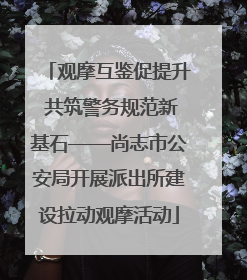 观摩互鉴促提升 共筑警务规范新基石——尚志市公安局开展派出所建设拉动观摩活动