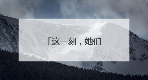 这一刻，她们是瓮安最闪亮的“铿锵玫瑰”