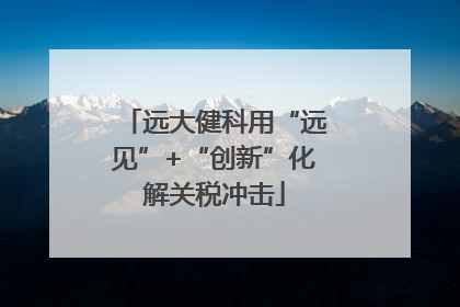 远大健科用“远见”+“创新”化解关税冲击