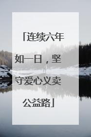 连续六年如一日，坚守爱心义卖公益路