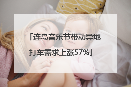 连岛音乐节带动异地打车需求上涨57%