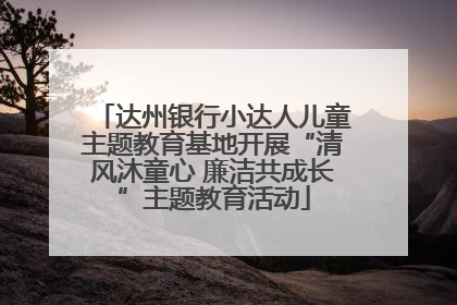达州银行小达人儿童主题教育基地开展“清风沐童心 廉洁共成长”主题教育活动