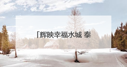 辉映幸福水城 泰州网络主题活动聚焦“江河湖海”