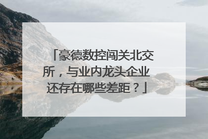 豪德数控闯关北交所，与业内龙头企业还存在哪些差距？