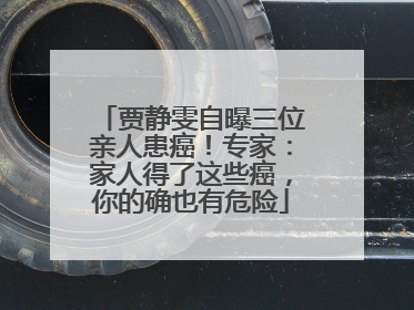 贾静雯自曝三位亲人患癌！专家：家人得了这些癌，你的确也有危险