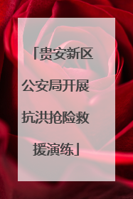 贵安新区公安局开展抗洪抢险救援演练