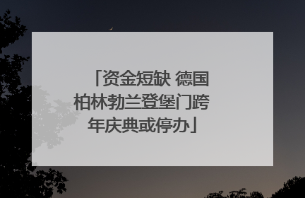 资金短缺 德国柏林勃兰登堡门跨年庆典或停办