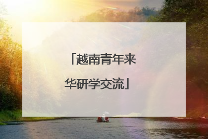 越南青年来华研学交流
