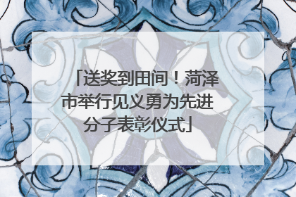 送奖到田间！菏泽市举行见义勇为先进分子表彰仪式