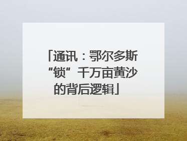 通讯：鄂尔多斯“锁”千万亩黄沙的背后逻辑
